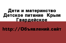 Дети и материнство Детское питание. Крым,Гвардейское